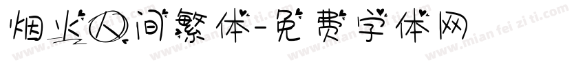 烟火人间繁体字体转换