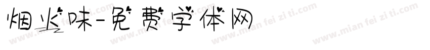 烟火味字体转换