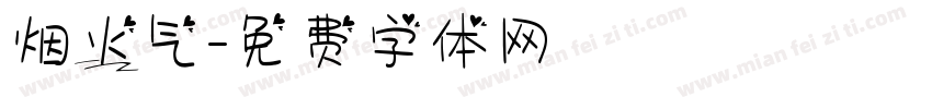 烟火气字体转换
