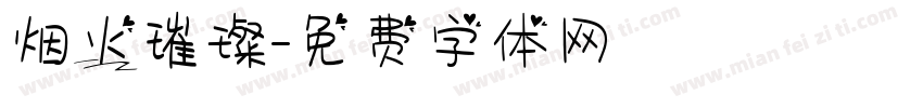 烟火璀璨字体转换