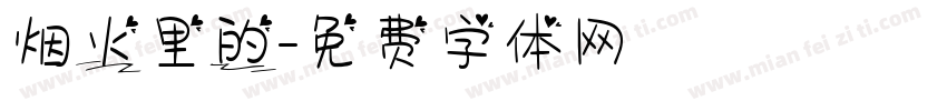 烟火里的字体转换