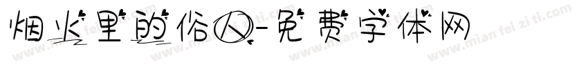 烟火里的俗人字体转换