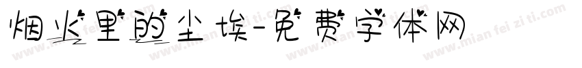 烟火里的尘埃字体转换