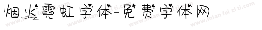 烟火霓虹字体字体转换