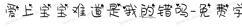 爱上宝宝难道是我的错吗字体转换
