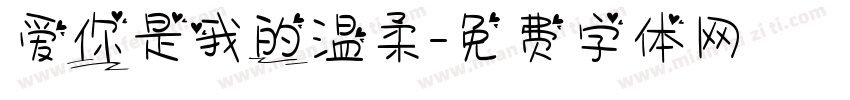 爱你是我的温柔字体转换