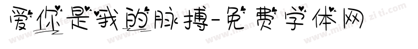 爱你是我的脉搏字体转换