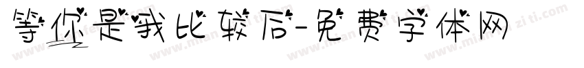 等你是我比较后字体转换