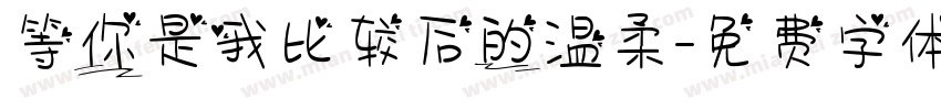 等你是我比较后的温柔字体转换