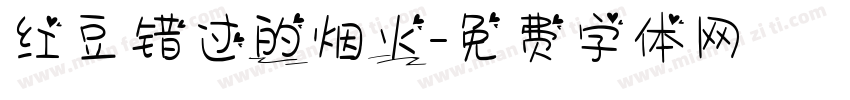 红豆错过的烟火字体转换