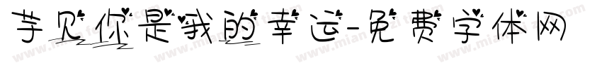 芋见你是我的幸运字体转换