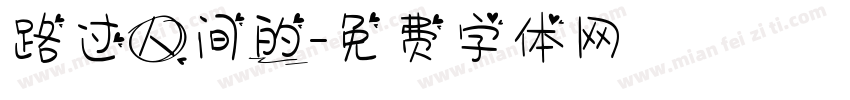 路过人间的字体转换