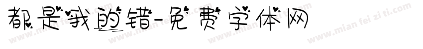 都是我的错字体转换