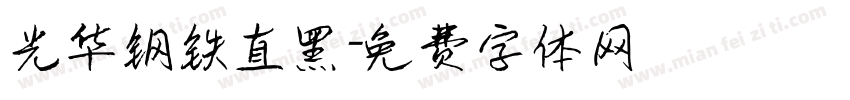 光华钢铁直黑字体转换