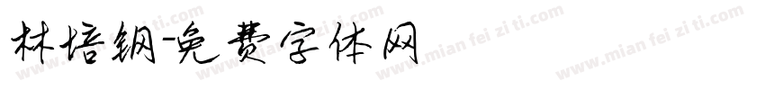 林培钢字体转换