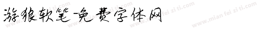 游狼软笔字体转换