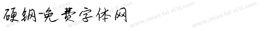 硬钢字体转换