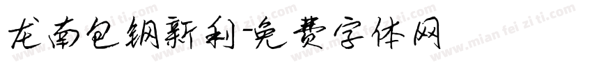 龙南包钢新利字体转换