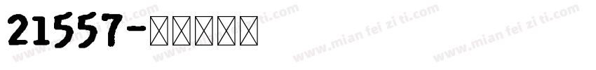 21557字体转换