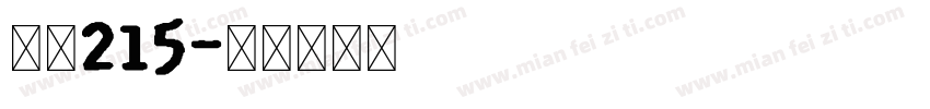 字魂215字体转换