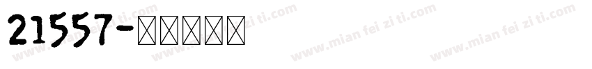 21557字体转换