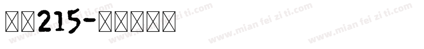 字魂215字体转换