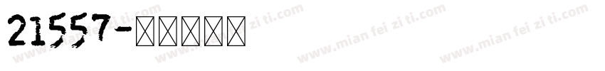 21557字体转换