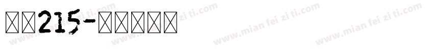 字魂215字体转换