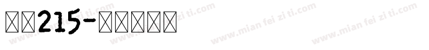 字魂215字体转换
