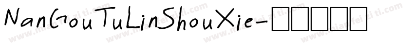 NanGouTuLinShouXie字体转换