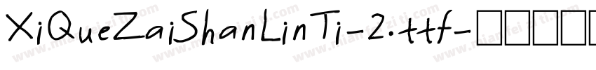XiQueZaiShanLinTi-2.ttf字体转换
