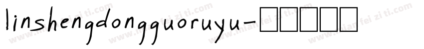 linshengdongguoruyu字体转换