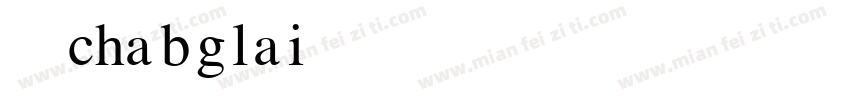 常来chabglai字体转换