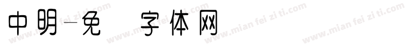中明字体转换