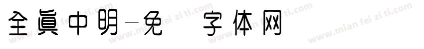 全真中明字体转换