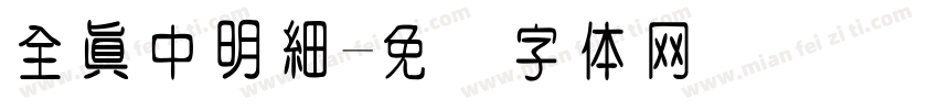 全真中明細字体转换
