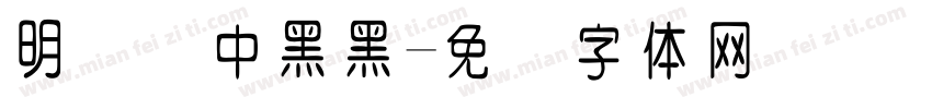 明细细中黑黑字体转换
