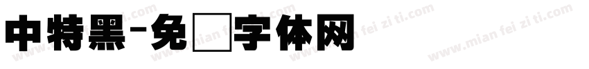 中特黑字体转换