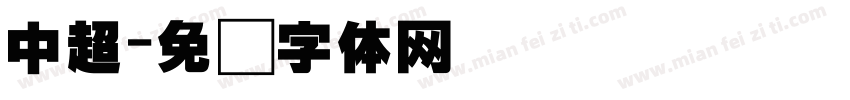 中超字体转换