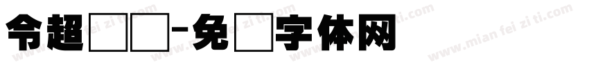 令超针织字体转换