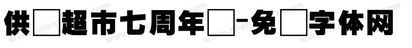 供销超市七周年庆字体转换