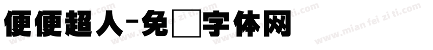 便便超人字体转换