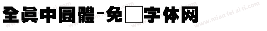 全真中圓體字体转换