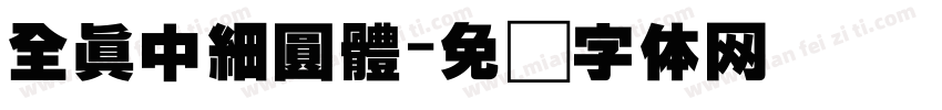 全真中細圓體字体转换