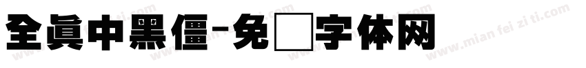 全真中黑僵字体转换