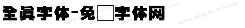 全真字体字体转换