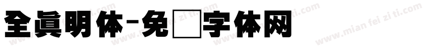 全真明体字体转换