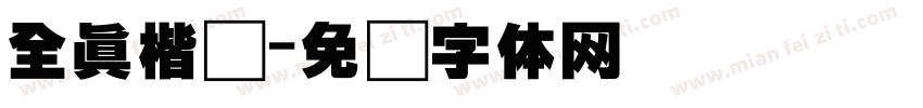 全真楷书字体转换