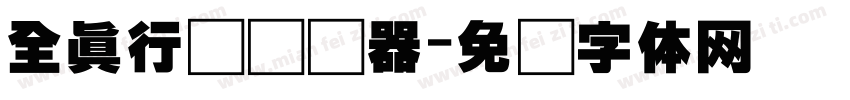 全真行书转换器字体转换