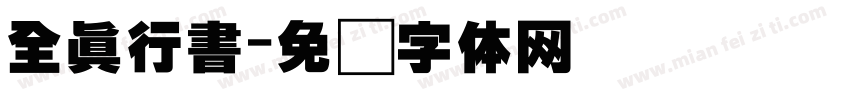 全真行書字体转换